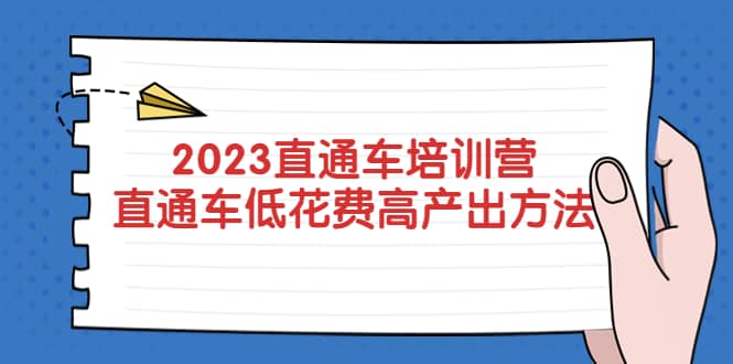 2023直通车培训营:直通车低花费-高产出的方法公布-91搞钱