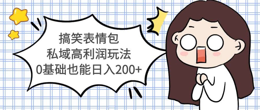 搞笑表情包私域高利润玩法-91搞钱