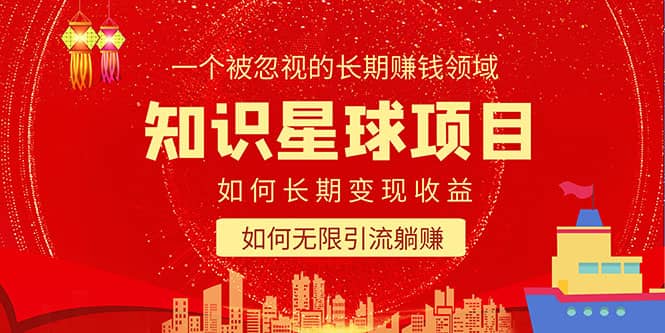 知识星球变现项目二合一：如何长期赚钱+暴力引流躺赚，一个被忽视的领域-91搞钱