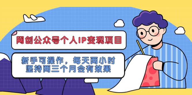 网创公众号个人IP变现项目:新手可操作,每天两小时,坚持两三个月会有效果-91搞钱