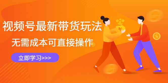 视频号最新带货玩法,无需成本可直接操作-91搞钱