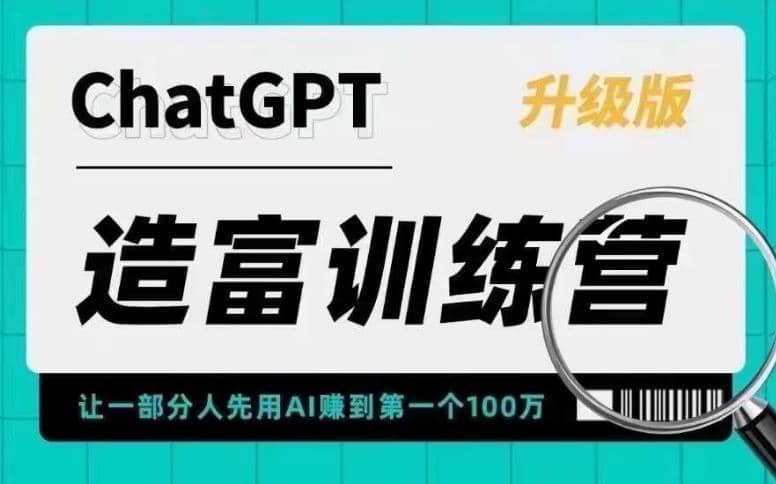 AI造富训练营 让一部分人先用AI赚到第一个100万 让你快人一步抓住行业红利-91搞钱