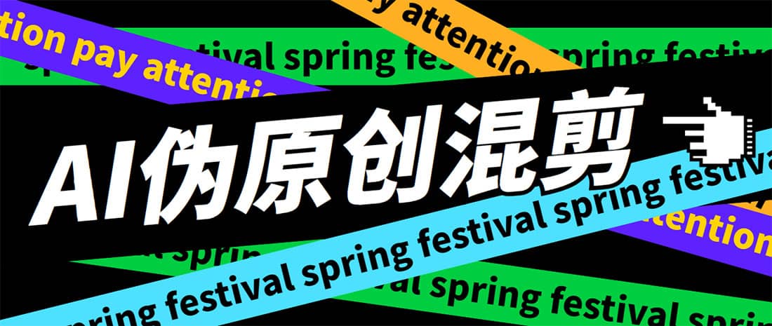 外面收费998的AI伪原创混剪工具，伪原创剪辑必备神器【永久工具+详细教程】-91搞钱