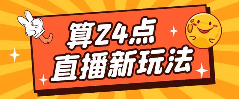 外面卖1200的最新直播撸音浪玩法，算24点【详细玩法教程】-91搞钱