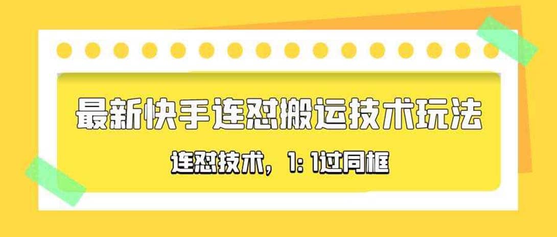 对外收费990的最新快手连怼搬运技术玩法,1:1过同框技术(4月10更新)-91搞钱