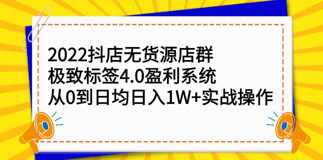 2022抖店无货源店群,极致标签4.0盈利系统价值999元-91搞钱