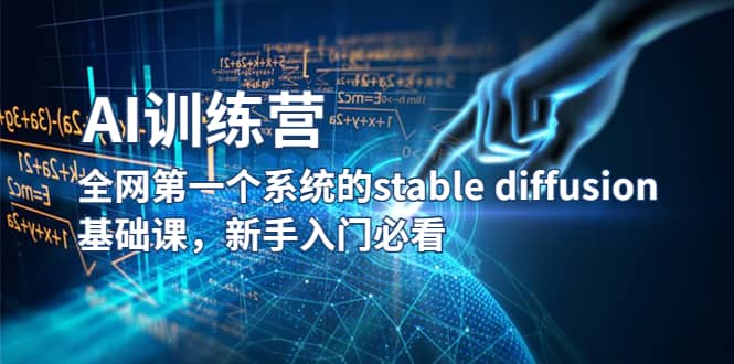 【AI训练营】全网第一个系统的stable diffusion基础课，新手入门必看-91搞钱