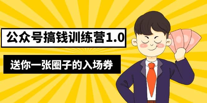 坏坏-公众号搞钱训练营1.0，送你一张圈子的入场券（完整版）价值999元-91搞钱