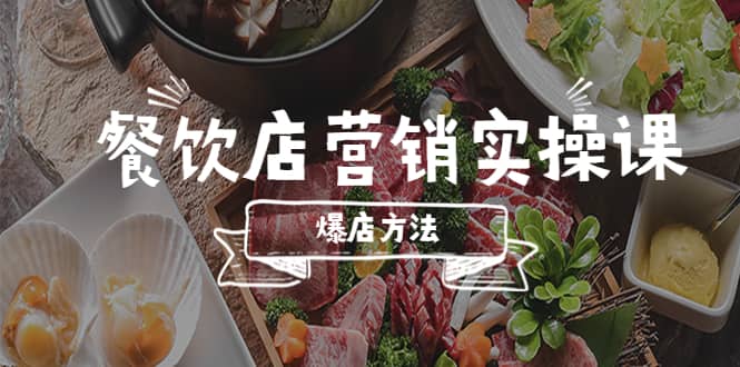 餐饮店营销实操课,省钱撬流量方法,爆店方法,小白能立刻上手的课-91搞钱