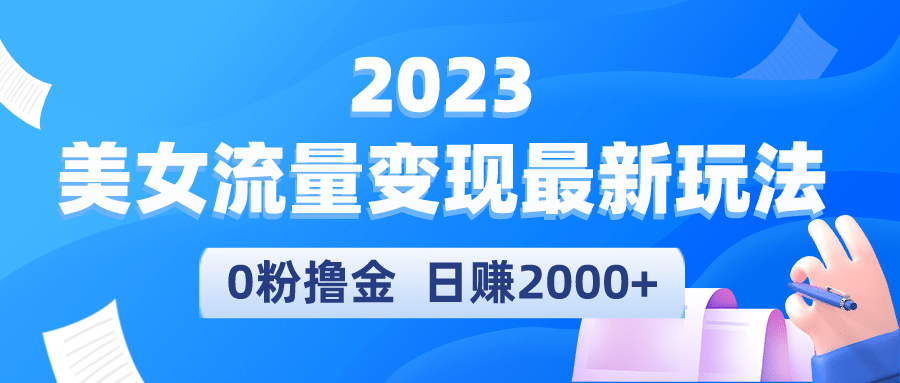 2023美女流量变现最新玩法-91搞钱
