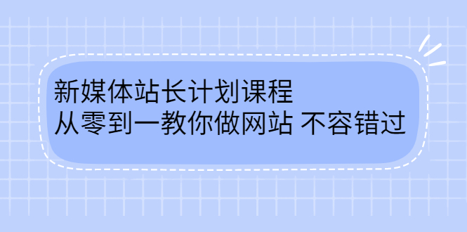 毛小白新媒体站长计划课程，从零到一教你做网站，不容错过-91搞钱