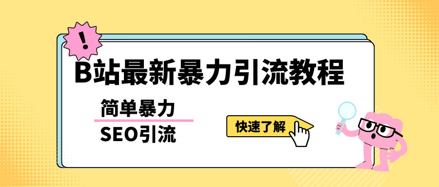 b站最新引流方法,暴力SEO引流玩法,一天可以量产几百个视频(附带软件)-91搞钱