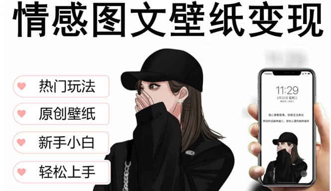 抖音情感图文壁纸变现，纯原创玩法，爆单最高日收益破万，精品稳定低保项目-91搞钱