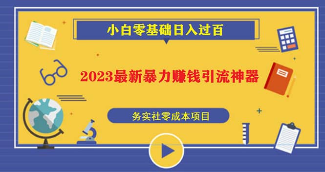 2023最新日引百粉神器，小白一部手机无脑照抄-91搞钱