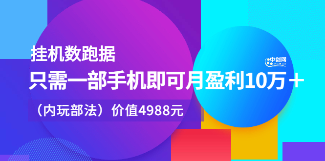 工具数跑‬据，只需一部手即机‬可月盈利10万＋（内玩部‬法）价值4988元-91搞钱