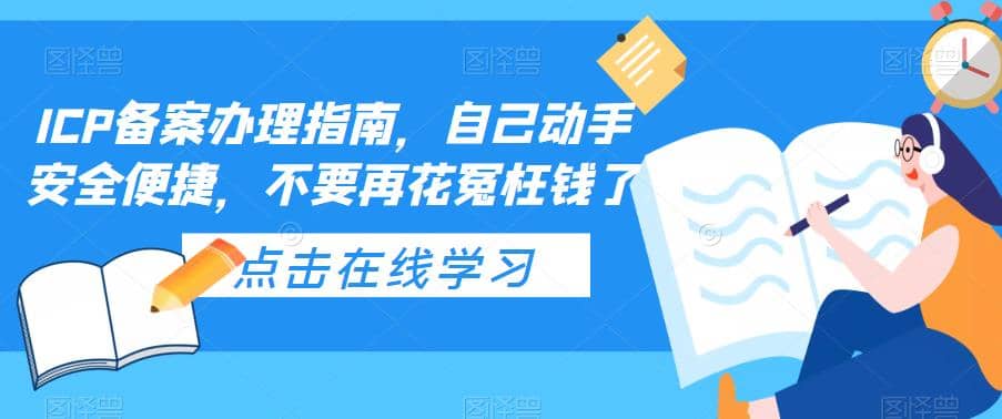 ICP备案办理指南，自己动手安全便捷，不要再花冤枉钱了-91搞钱