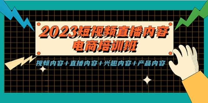 2023短视频直播内容·电商培训班,视频内容+直播内容+兴趣内容+产品内容-91搞钱