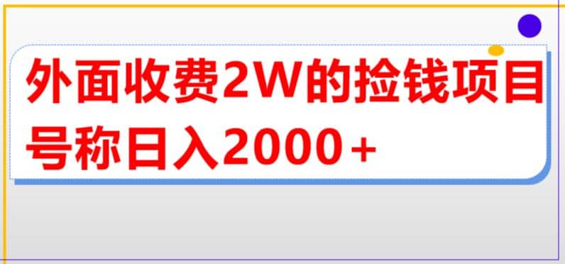 外面收费2w的直播买货捡钱项目，号称单场直播撸2000+【详细玩法教程】-91搞钱