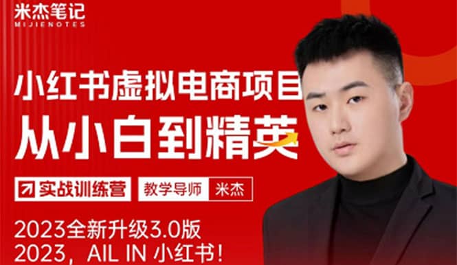 风口再至 - 米杰小红书虚拟电商项目3.0全网首发 单号月收益过万 可批量-91搞钱