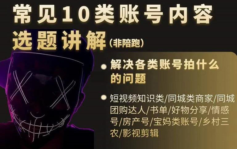 短视频常见10类账号内容选题讲解,解决各类账号拍什么的问题-91搞钱