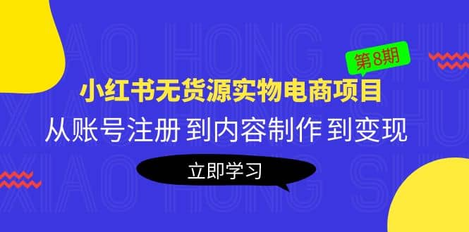 《小红书无货源实物电商项目》第8期：从账号注册 到内容制作 到变现-91搞钱