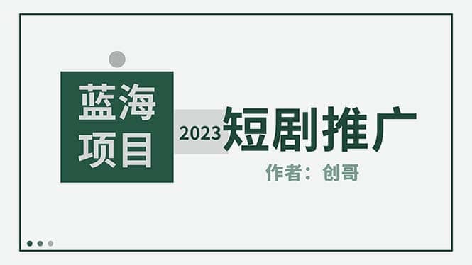 短剧CPS训练营,新人必看短剧推广指南【短剧分销授权渠道】-91搞钱