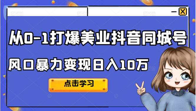 从0-1打爆美业抖音同城号变现千万-91搞钱