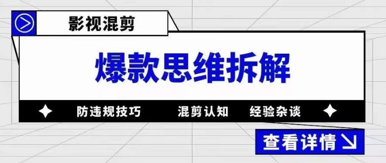 影视混剪爆款思维拆解 从混剪认知到0粉小号案例 讲防违规技巧 各类问题解决-91搞钱