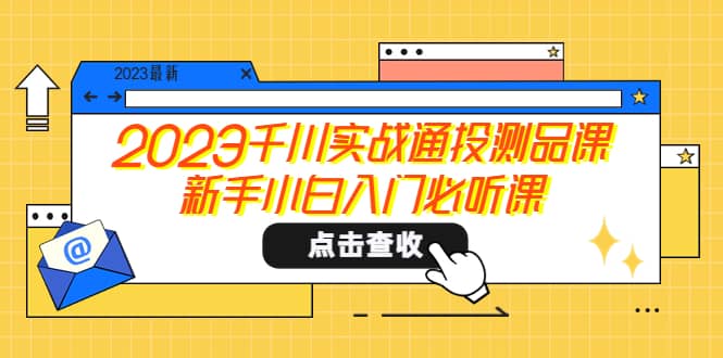 2023千川实战通投测品课，新手小白入门必听课-91搞钱