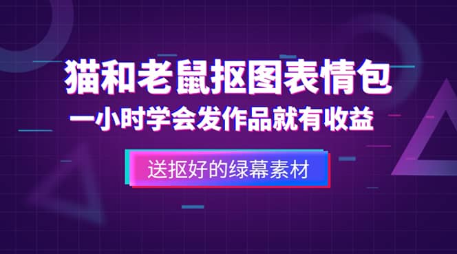 外面收费880的猫和老鼠绿幕抠图表情包视频制作，一条视频变现3w+教程+素材-91搞钱