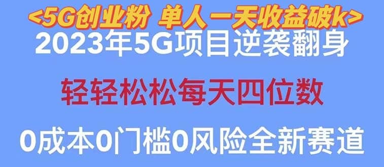 2023自动裂变5g创业粉项目，单天引流100+秒返号卡渠道+引流方法+变现话术-91搞钱