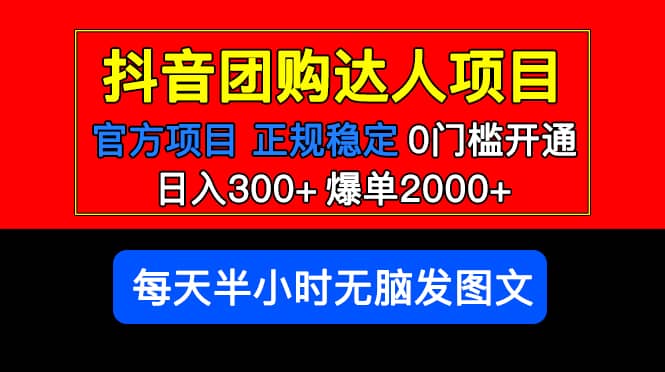 官方扶持正规项目 抖音团购达人 爆单2000+0门槛每天半小时发图文-91搞钱