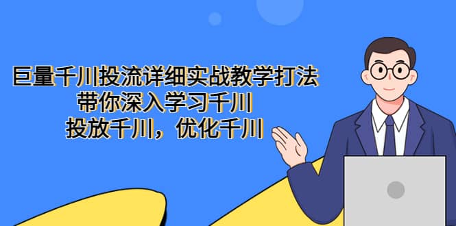 巨量千川投流详细实战教学打法：带你深入学习千川，投放千川，优化千川-91搞钱