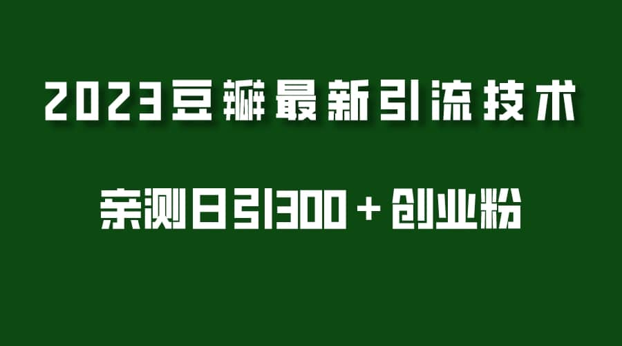 2023豆瓣引流最新玩法，实测日引流创业粉300＋（7节视频课）-91搞钱
