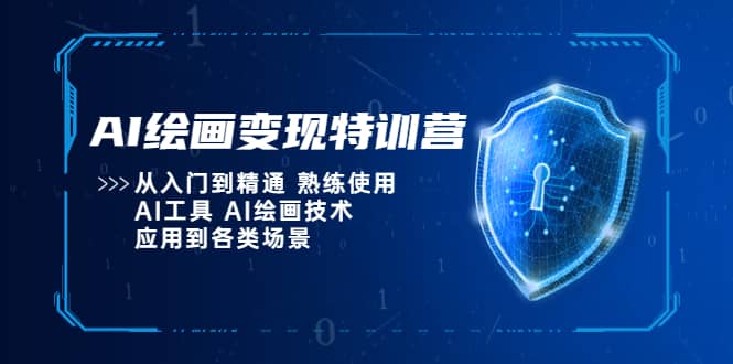 AI绘画变现特训营,从入门到精通 熟练使用AI工具 AI绘画技术应用到各类场景-91搞钱