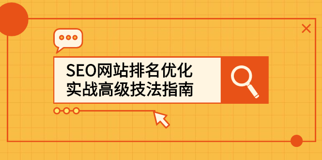 SEO网站排名优化实战高级技法指南,让客户找到你-91搞钱