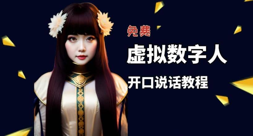 让照片开口说话,虚拟数字人兔费制作教程!自媒体做视频必备-91搞钱