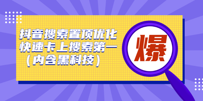 抖音搜索置顶优化，不讲废话，事实说话价值599元-91搞钱