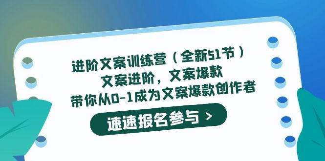进阶文案训练营(全新51节)文案爆款,带你从0-1成为文案爆款创作者-91搞钱
