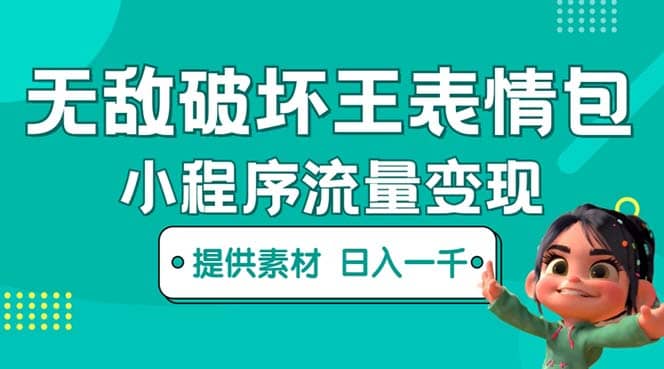 无敌破坏王动画表情包流量变现：一条视频赚几千几万（教程+素材）-91搞钱