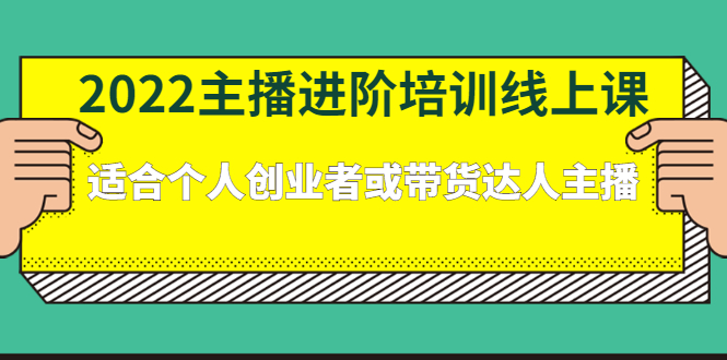 2022主播进阶培训线上专栏价值980元-91搞钱
