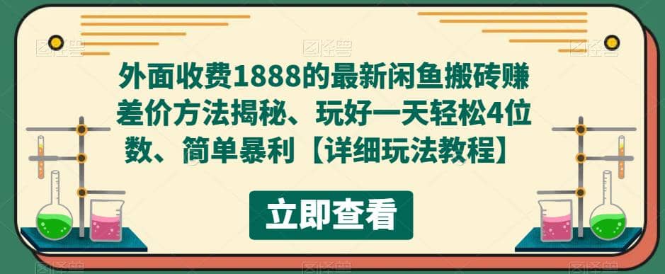 外面收费1888的最新闲鱼赚差价方法揭秘、玩好一天轻松4位数-91搞钱