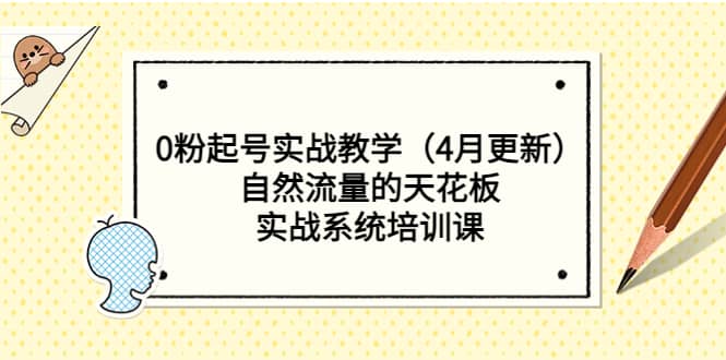 0粉起号实战教学（4月更新）自然流量的天花板，实战系统培训课-91搞钱