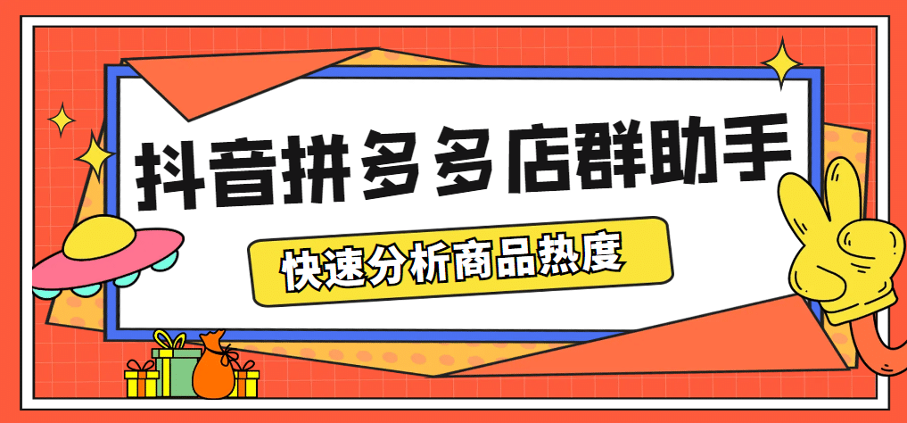 最新市面上卖600的抖音拼多多店群助手,快速分析商品热度,助力带货营销-91搞钱