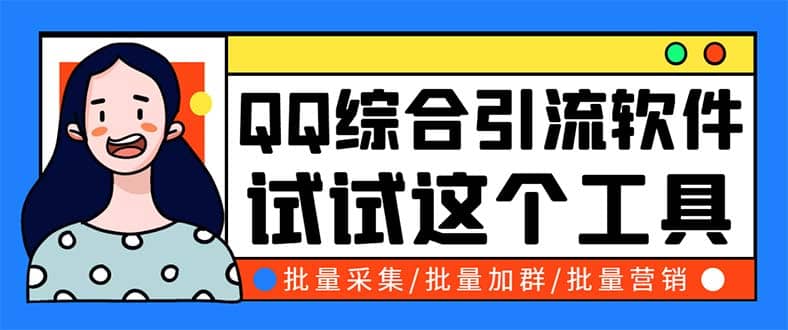 QQ客源大师综合营销助手,最全的QQ引流工具 支持群成员导出【软件+教程】-91搞钱