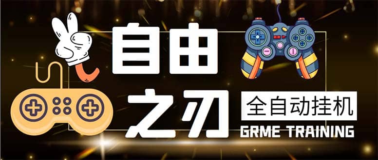 最新自由之刃游戏全自动打金项目，单号每月低保上千+【自动工具+包回收】-91搞钱