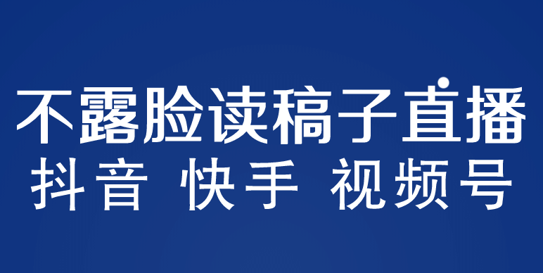 不露脸读稿子直播玩法,抖音快手视频号,月入3w+详细视频课程-91搞钱