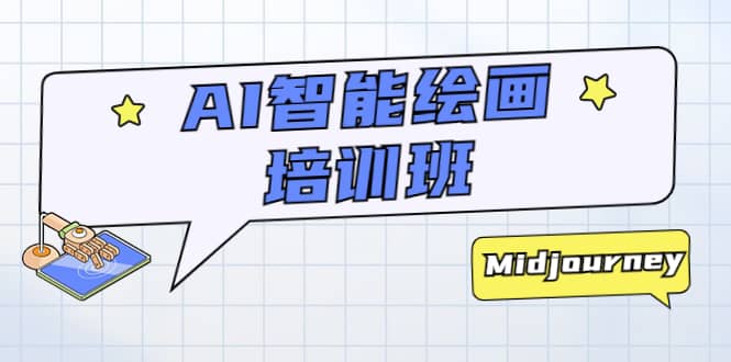 AI智能绘画培训班:从0到1从熟悉AI的工具到熟练生成自己设计作品的AI绘画课-91搞钱