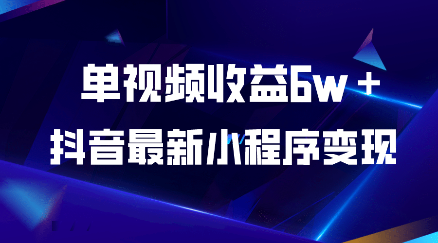 抖音最新小程序变现项目,单视频收益6w+-91搞钱