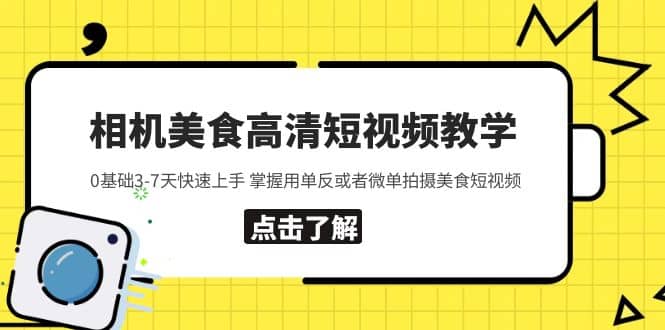 相机美食高清短视频教学 0基础3-7天快速上手 掌握用单反或者微单拍摄美食-91搞钱